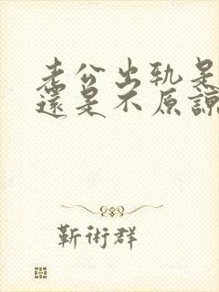老公出轨是原谅还是不原谅