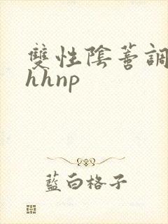 双性阴蒂调教hhhnp