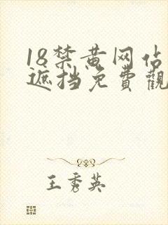 18禁黄网站无遮挡免费观看