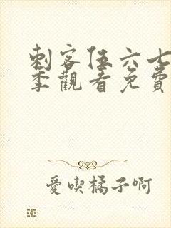 刺客伍六七第三季观看免费全集