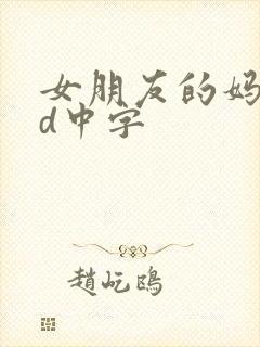 女朋友的妈妈hd中字