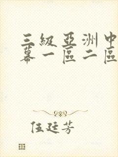 三级亚洲中文字幕一区二区封面