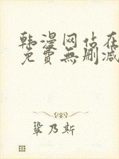 韩漫网站在线看免费无删减漫画双男主封面
