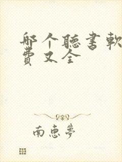 哪个听书软件免费又全封面