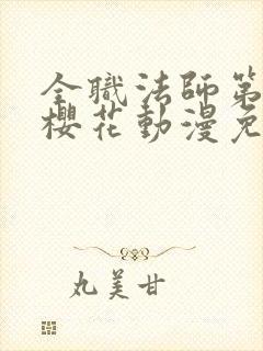 全职法师第4季樱花动漫免费观看封面