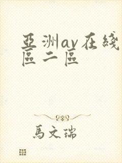 亚洲av在线一区二区