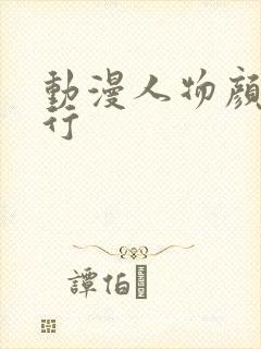 动漫人物颜值排行