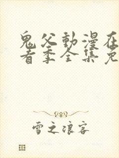 鬼父动漫在线观看季全集免费播放