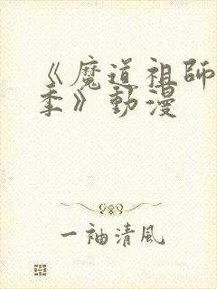《魔道祖师第三季》动漫