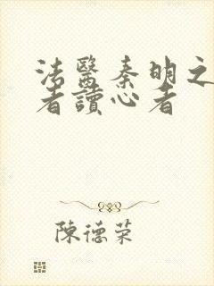 法医秦明之读心者读心者