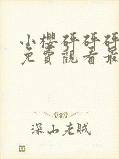 小樱砰砰砰动漫免费观看最新更新内
