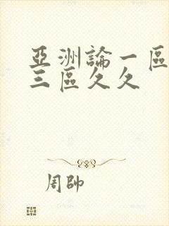 亚洲论一区二区三区久久封面