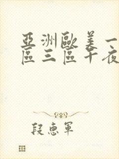 亚洲欧美一区二区三区午夜寻欢