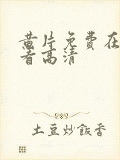 黄片免费在线观看高清