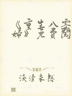 《重生八零小媳妇》免费阅读