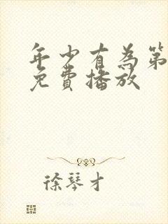 年少有为第9集免费播放