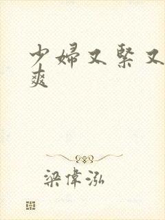 少妇又紧又色又爽