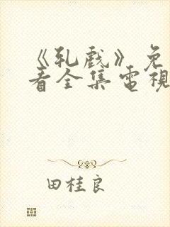 《轧戏》免费观看全集电视剧高清
