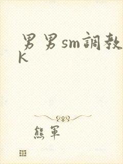 男男sm调教vk