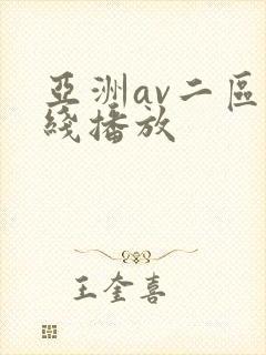 亚洲av二区在线播放