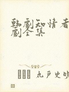 韩剧知情者电视剧全集