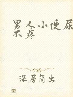男人小便尿出血不疼