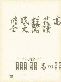 催眠校花高莜柔全文阅读