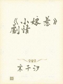 《小娘惹》分集剧情