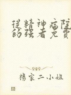 从精神病院走出的强者免费阅读全文