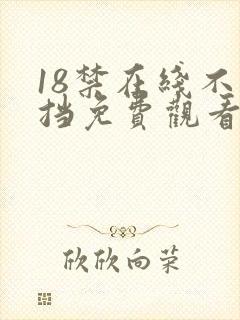 18禁在线不遮挡免费观看