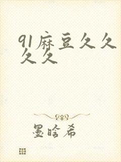 91麻豆久久久久久
