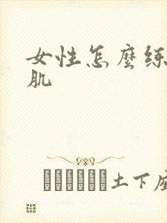 女性怎么练胸大肌