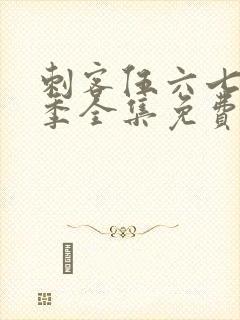 刺客伍六七第三季全集免费观看全