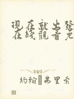 现在就出发2季在线观看免费版高清封面