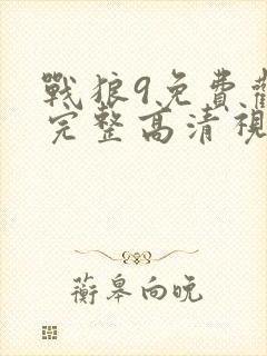战狼9免费观看完整高清视频