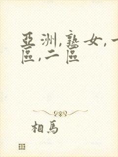 亚洲,熟女,一区,二区