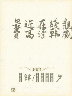 最近在线观看免费高清韩剧封面