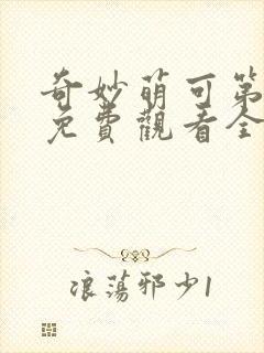 奇妙萌可第四季免费观看全集封面