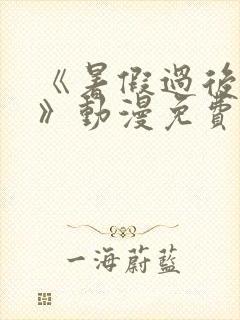 《暑假过后的她》动漫免费观看全集
