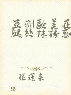 亚洲欧美在线美腿丝袜诱惑封面