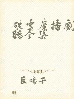 破云广播剧免费听全集