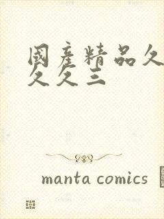 国产精品久久久久久三