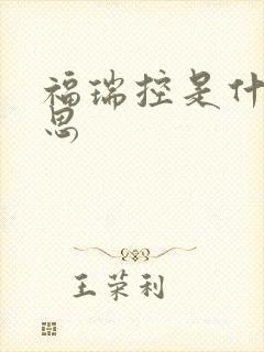福瑞控是什么意思