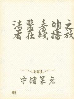 法医秦明之读心者在线播放封面