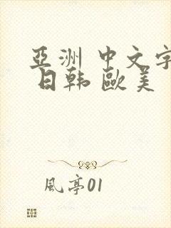 亚洲 中文字幕 日韩 欧美