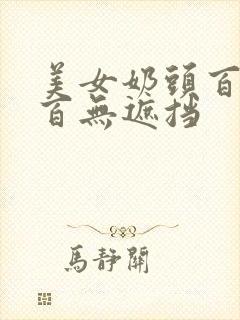 美女奶头百分之百无遮挡
