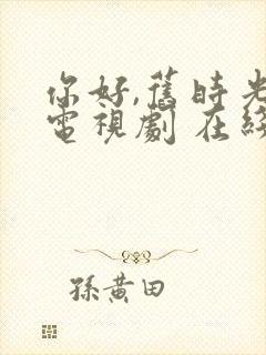 你好,旧时光 电视剧 在线播放免费封面