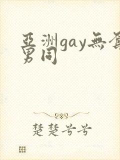 亚洲gay无套男同封面