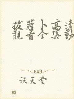 拔萝卜高清免费观看全集动漫封面