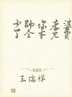 少帅你老婆又跑了全本免费小说